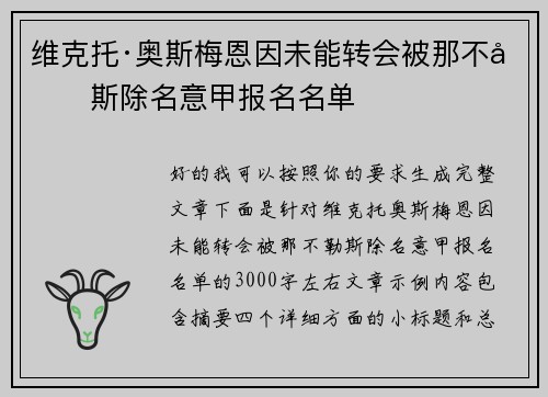 维克托·奥斯梅恩因未能转会被那不勒斯除名意甲报名名单