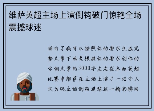 维萨英超主场上演倒钩破门惊艳全场震撼球迷