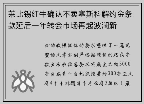 莱比锡红牛确认不卖塞斯科解约金条款延后一年转会市场再起波澜新