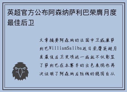 英超官方公布阿森纳萨利巴荣膺月度最佳后卫