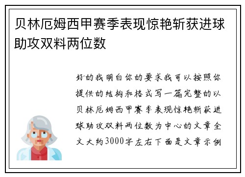 贝林厄姆西甲赛季表现惊艳斩获进球助攻双料两位数