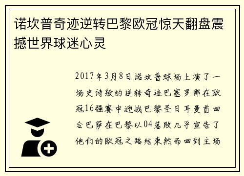 诺坎普奇迹逆转巴黎欧冠惊天翻盘震撼世界球迷心灵