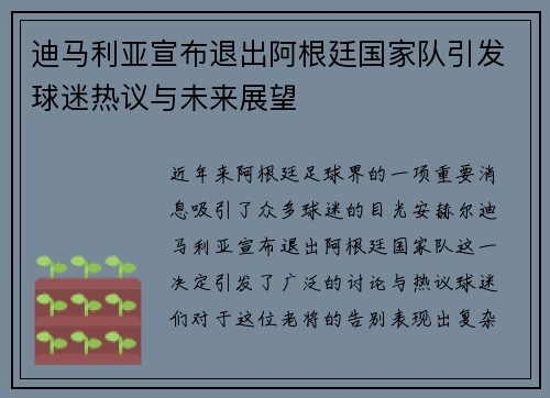 迪马利亚宣布退出阿根廷国家队引发球迷热议与未来展望