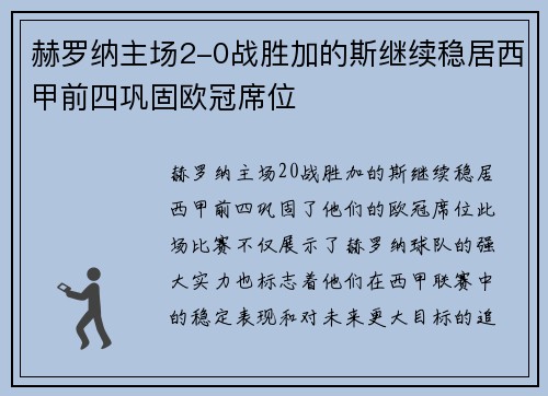 赫罗纳主场2-0战胜加的斯继续稳居西甲前四巩固欧冠席位