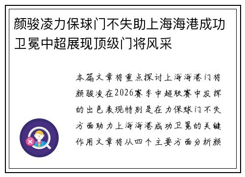颜骏凌力保球门不失助上海海港成功卫冕中超展现顶级门将风采