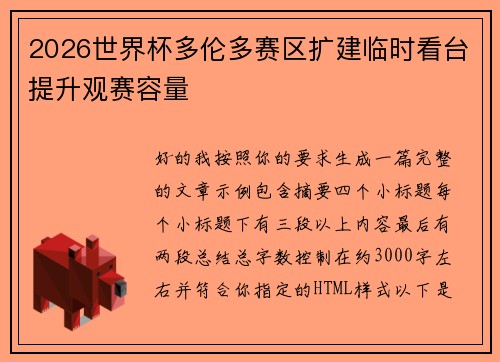 2026世界杯多伦多赛区扩建临时看台提升观赛容量
