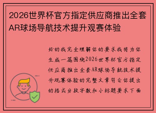 2026世界杯官方指定供应商推出全套AR球场导航技术提升观赛体验