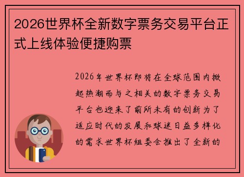 2026世界杯全新数字票务交易平台正式上线体验便捷购票