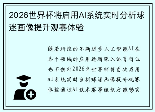 2026世界杯将启用AI系统实时分析球迷画像提升观赛体验 2026世界杯将启用AI系统实时分析球迷画像提升观赛体验