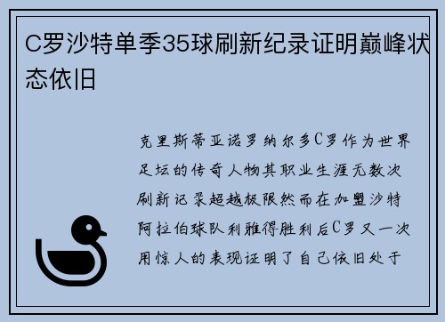 C罗沙特单季35球刷新纪录证明巅峰状态依旧