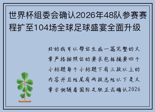 世界杯组委会确认2026年48队参赛赛程扩至104场全球足球盛宴全面升级