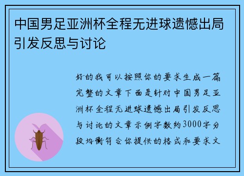 中国男足亚洲杯全程无进球遗憾出局引发反思与讨论
