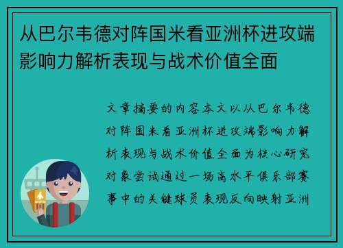 从巴尔韦德对阵国米看亚洲杯进攻端影响力解析表现与战术价值全面