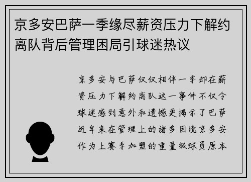 京多安巴萨一季缘尽薪资压力下解约离队背后管理困局引球迷热议