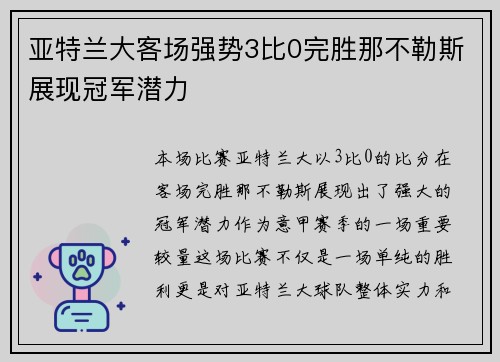 亚特兰大客场强势3比0完胜那不勒斯展现冠军潜力