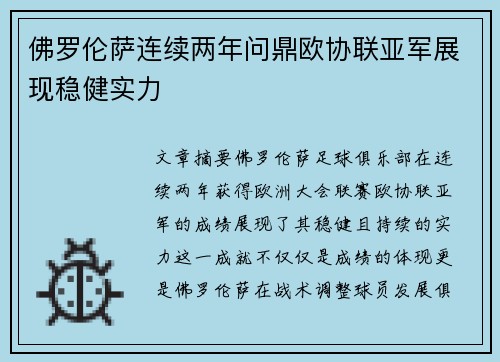 佛罗伦萨连续两年问鼎欧协联亚军展现稳健实力