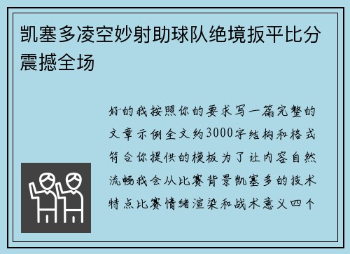 凯塞多凌空妙射助球队绝境扳平比分震撼全场