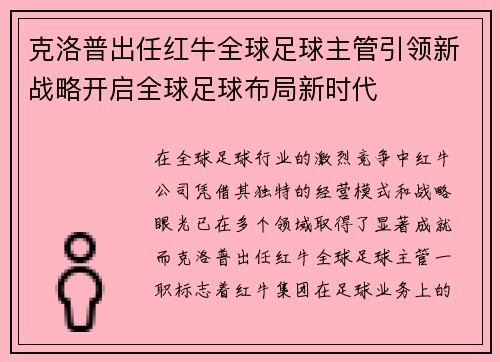 克洛普出任红牛全球足球主管引领新战略开启全球足球布局新时代