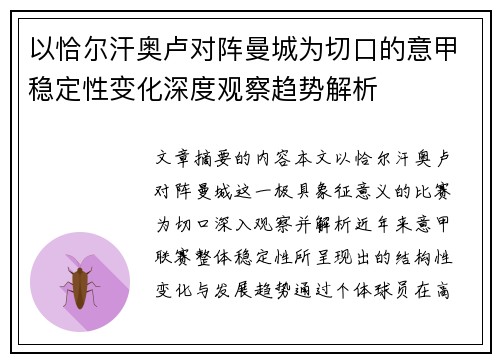 以恰尔汗奥卢对阵曼城为切口的意甲稳定性变化深度观察趋势解析