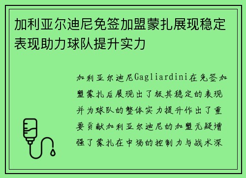 加利亚尔迪尼免签加盟蒙扎展现稳定表现助力球队提升实力 加利亚尔迪尼免签加盟蒙扎展现稳定表现助力球队提升实力