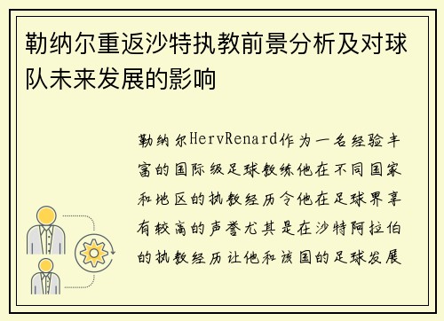 勒纳尔重返沙特执教前景分析及对球队未来发展的影响