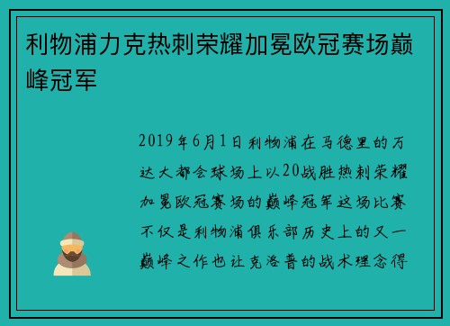 利物浦力克热刺荣耀加冕欧冠赛场巅峰冠军 利物浦力克热刺荣耀加冕欧冠赛场巅峰冠军