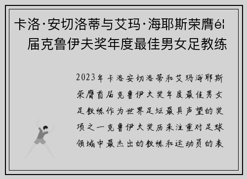 卡洛·安切洛蒂与艾玛·海耶斯荣膺首届克鲁伊夫奖年度最佳男女足教练 卡洛·安切洛蒂与艾玛·海耶斯荣膺首届克鲁伊夫奖年度最佳男女足教练