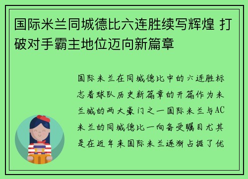 国际米兰同城德比六连胜续写辉煌 打破对手霸主地位迈向新篇章 国际米兰同城德比六连胜续写辉煌 打破对手霸主地位迈向新篇章