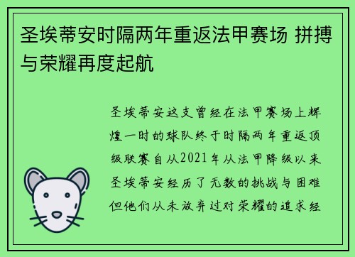 圣埃蒂安时隔两年重返法甲赛场 拼搏与荣耀再度起航 圣埃蒂安时隔两年重返法甲赛场 拼搏与荣耀再度起航
