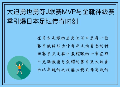 大迫勇也勇夺J联赛MVP与金靴神级赛季引爆日本足坛传奇时刻