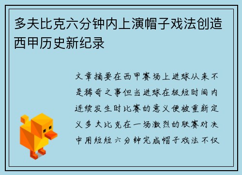 多夫比克六分钟内上演帽子戏法创造西甲历史新纪录