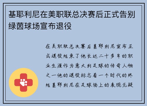 基耶利尼在美职联总决赛后正式告别绿茵球场宣布退役