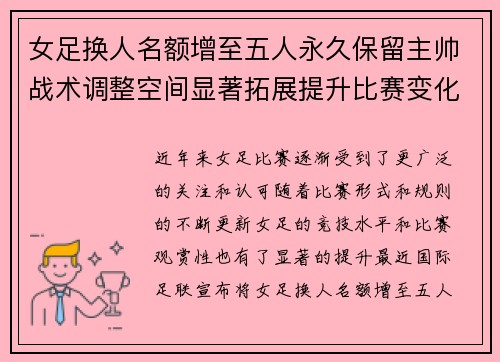 女足换人名额增至五人永久保留主帅战术调整空间显著拓展提升比赛变化与观赏性