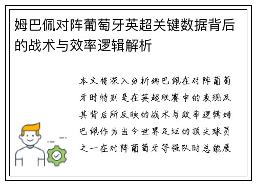 姆巴佩对阵葡萄牙英超关键数据背后的战术与效率逻辑解析