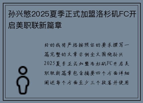 孙兴慜2025夏季正式加盟洛杉矶FC开启美职联新篇章