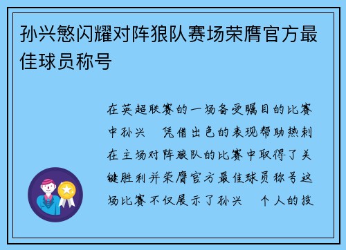 孙兴慜闪耀对阵狼队赛场荣膺官方最佳球员称号
