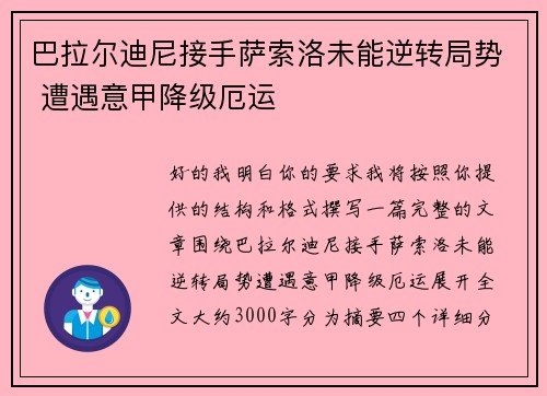 巴拉尔迪尼接手萨索洛未能逆转局势 遭遇意甲降级厄运