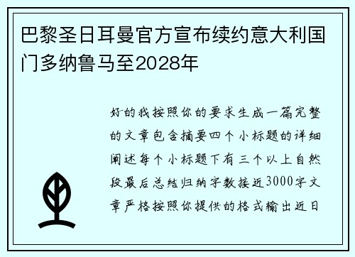 巴黎圣日耳曼官方宣布续约意大利国门多纳鲁马至2028年