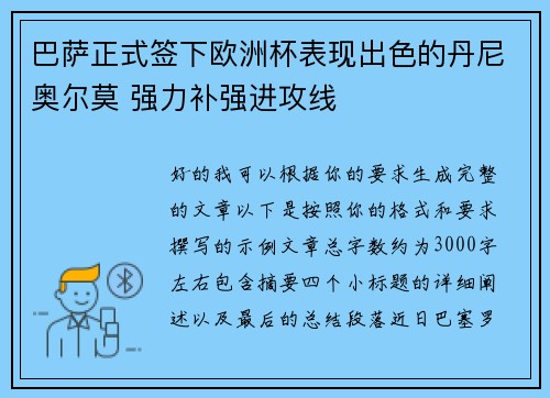 巴萨正式签下欧洲杯表现出色的丹尼奥尔莫 强力补强进攻线