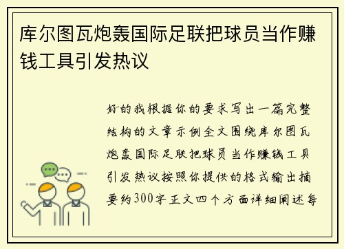 库尔图瓦炮轰国际足联把球员当作赚钱工具引发热议