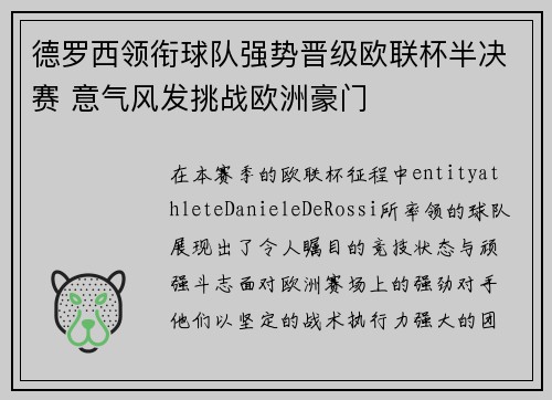 德罗西领衔球队强势晋级欧联杯半决赛 意气风发挑战欧洲豪门