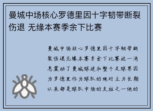 曼城中场核心罗德里因十字韧带断裂伤退 无缘本赛季余下比赛