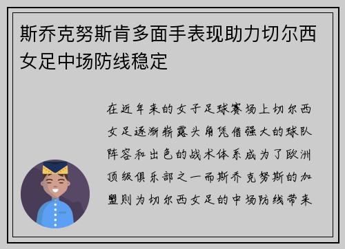 斯乔克努斯肯多面手表现助力切尔西女足中场防线稳定