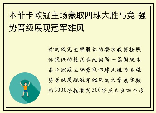 本菲卡欧冠主场豪取四球大胜马竞 强势晋级展现冠军雄风