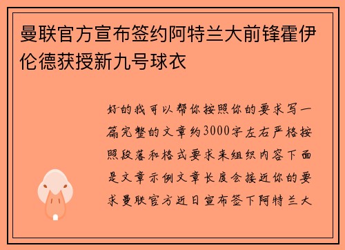 曼联官方宣布签约阿特兰大前锋霍伊伦德获授新九号球衣