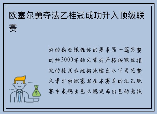 欧塞尔勇夺法乙桂冠成功升入顶级联赛
