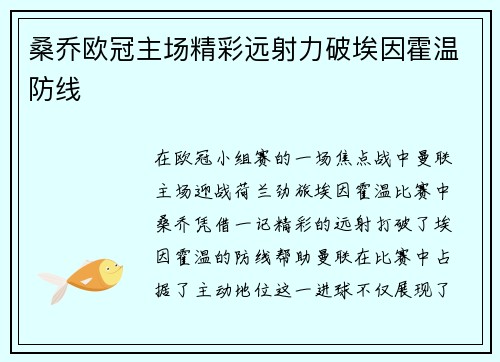 桑乔欧冠主场精彩远射力破埃因霍温防线 桑乔欧冠主场精彩远射力破埃因霍温防线