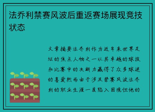 法乔利禁赛风波后重返赛场展现竞技状态