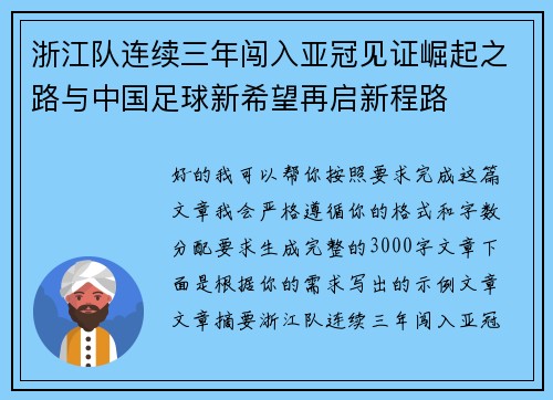 浙江队连续三年闯入亚冠见证崛起之路与中国足球新希望再启新程路 浙江队连续三年闯入亚冠见证崛起之路与中国足球新希望再启新程路