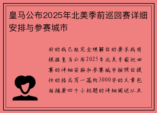 皇马公布2025年北美季前巡回赛详细安排与参赛城市 皇马公布2025年北美季前巡回赛详细安排与参赛城市